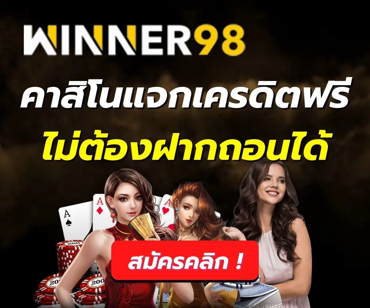 Winner98 คาสิโนแจกเครดิตฟรีไม่ต้องฝากถอนได้